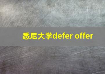 悉尼大学defer offer